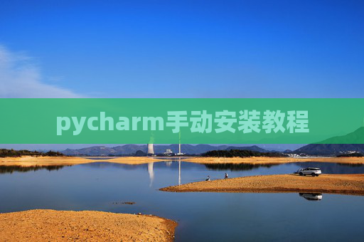 pycharm手动安装教程